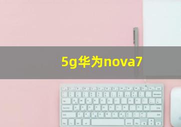 5g华为nova7