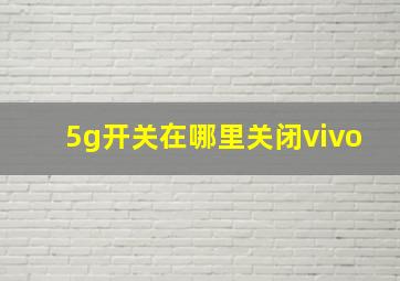 5g开关在哪里关闭vivo