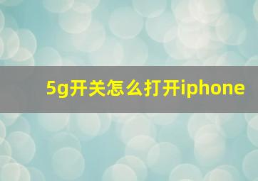 5g开关怎么打开iphone