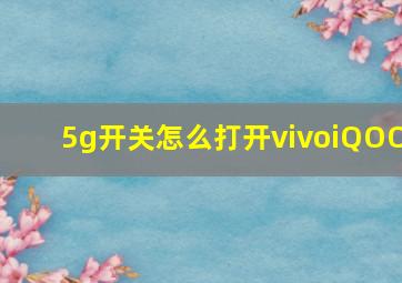 5g开关怎么打开vivoiQOO