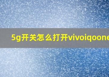 5g开关怎么打开vivoiqooneo9