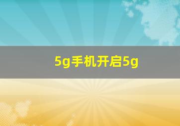 5g手机开启5g