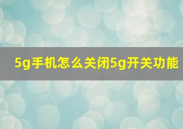 5g手机怎么关闭5g开关功能