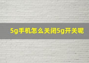 5g手机怎么关闭5g开关呢