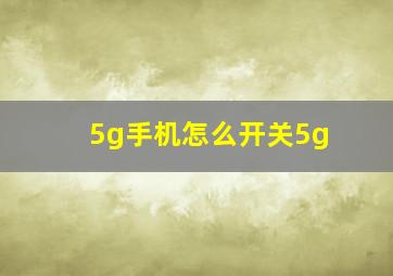 5g手机怎么开关5g