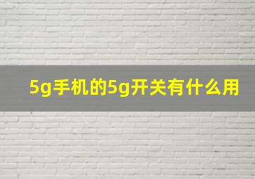 5g手机的5g开关有什么用