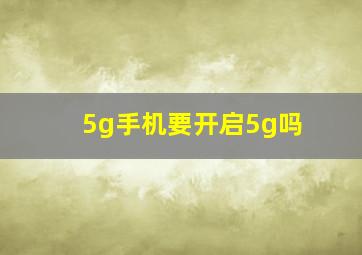 5g手机要开启5g吗