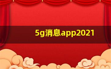 5g消息app2021