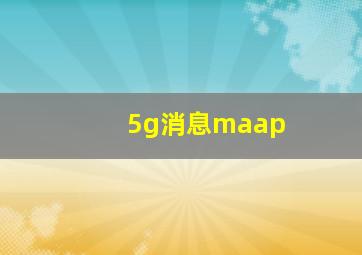 5g消息maap