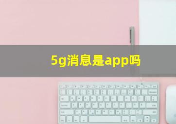 5g消息是app吗