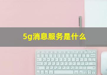 5g消息服务是什么