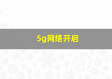 5g网络开启