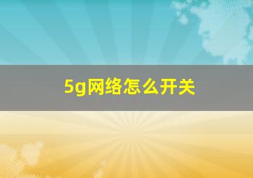 5g网络怎么开关