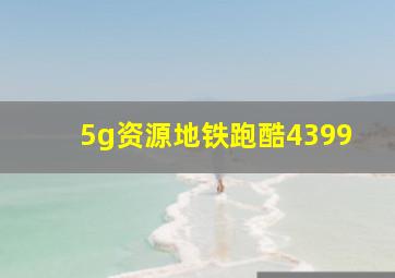 5g资源地铁跑酷4399