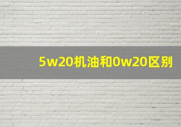 5w20机油和0w20区别