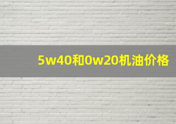 5w40和0w20机油价格