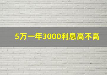 5万一年3000利息高不高