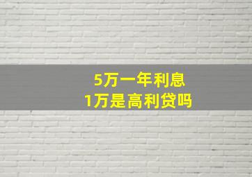 5万一年利息1万是高利贷吗