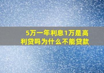 5万一年利息1万是高利贷吗为什么不能贷款