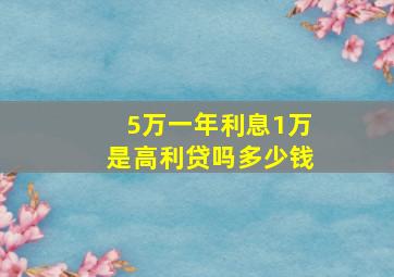 5万一年利息1万是高利贷吗多少钱