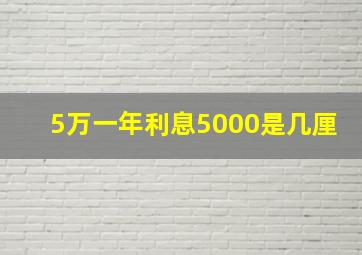 5万一年利息5000是几厘