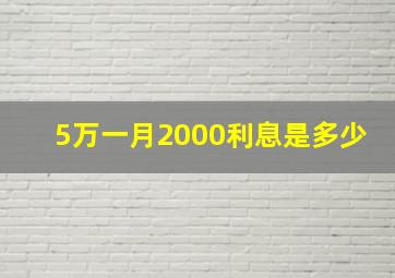 5万一月2000利息是多少