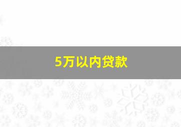 5万以内贷款