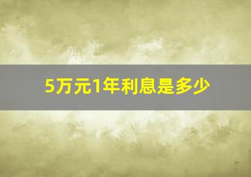 5万元1年利息是多少