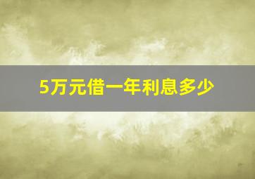 5万元借一年利息多少