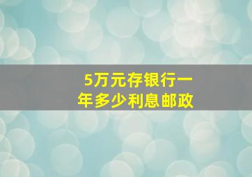 5万元存银行一年多少利息邮政