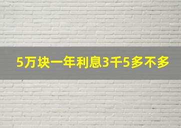 5万块一年利息3千5多不多