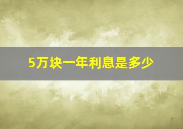 5万块一年利息是多少