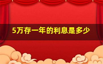 5万存一年的利息是多少