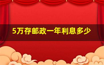 5万存邮政一年利息多少