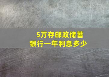 5万存邮政储蓄银行一年利息多少