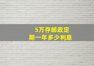 5万存邮政定期一年多少利息