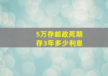 5万存邮政死期存3年多少利息