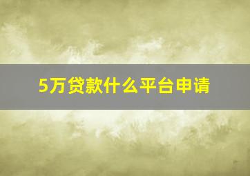 5万贷款什么平台申请