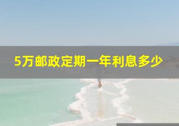 5万邮政定期一年利息多少