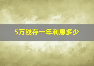 5万钱存一年利息多少