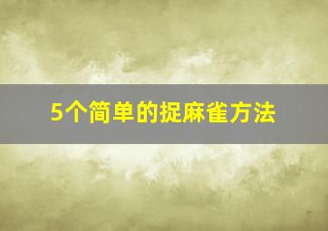 5个简单的捉麻雀方法