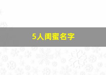 5人闺蜜名字