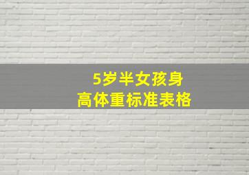 5岁半女孩身高体重标准表格