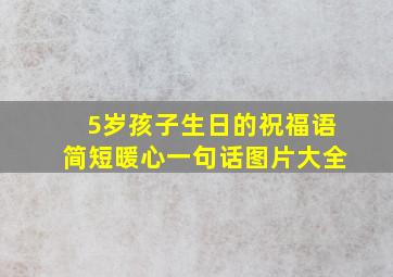 5岁孩子生日的祝福语简短暖心一句话图片大全