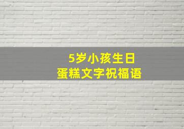 5岁小孩生日蛋糕文字祝福语