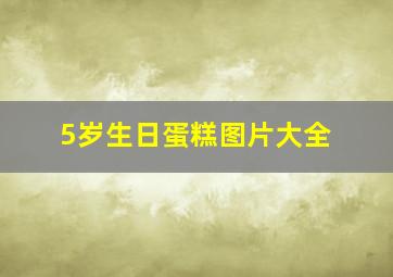 5岁生日蛋糕图片大全