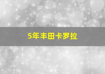 5年丰田卡罗拉