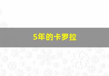 5年的卡罗拉