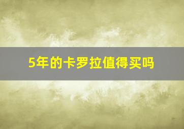 5年的卡罗拉值得买吗