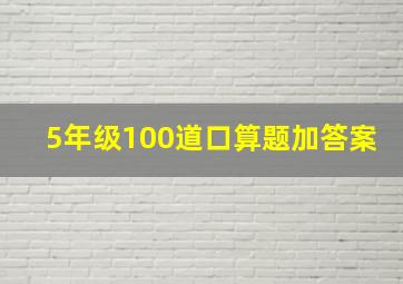 5年级100道口算题加答案